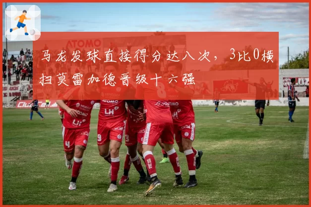 马龙发球直接得分达八次,3比0横扫莫雷加德晋级十六强