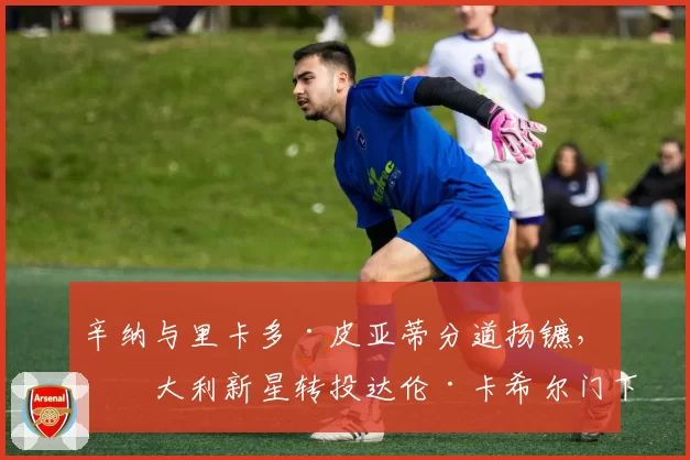 辛纳与里卡多·皮亚蒂分道扬镳，意大利新星转投达伦·卡希尔门下