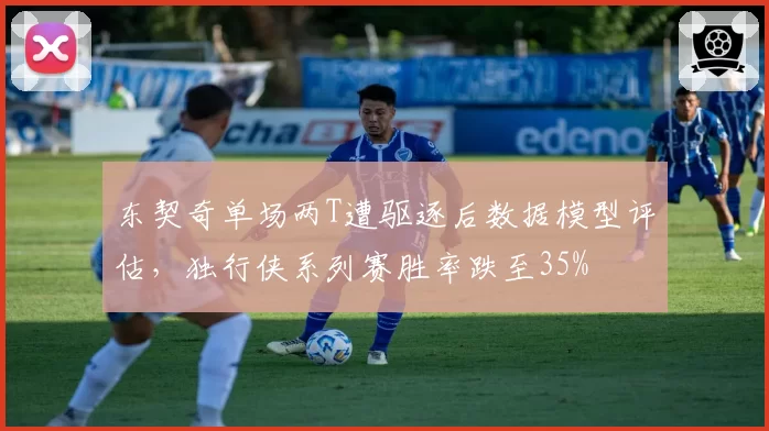 东契奇单场两T遭驱逐后数据模型评估,独行侠系列赛胜率跌至35%