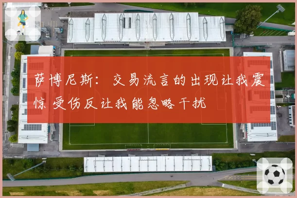 萨博尼斯：交易流言的出现让我震惊 受伤反让我能忽略干扰